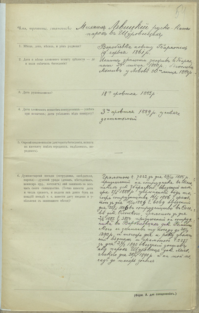 22 червня 1911 р. Анкета священника Левицького Михайла.Ф. 201, оп. 1в, спр. 519, арк. 5422 червня 1911 р. Анкета священника Левицького Михайла. Ф. 201, оп. 1в, спр. 519, арк. 54