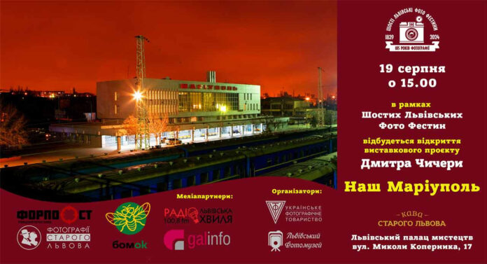 У Львові відкриється фотовиставка Дмитра Чичери "Наш Маріуполь"
