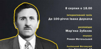 У Львові пройде інтерактивний топік до 100-річчя Івана Деркача