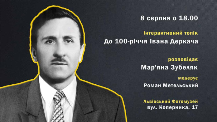 У Львові пройде інтерактивний топік до 100-річчя Івана Деркача