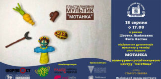 Львів'ян запрошують на мультик у техніці стоп-моушен під назвою "Мотанка