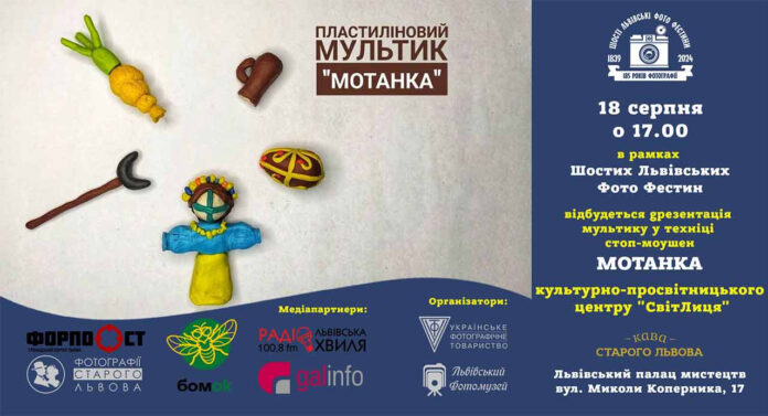 Львів'ян запрошують на мультик у техніці стоп-моушен під назвою "Мотанка Львів'ян запрошують на мультик у техніці стоп-моушен під назвою "Мотанка