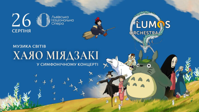 У Львівській опері симфонічний оркестр LUMOS Orchestra виконає концерт з музикою до світів маестро Хаяо Міядзакі