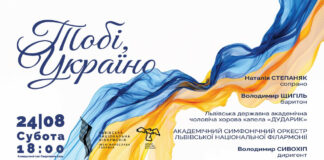 Відзначимо День Незалежності України разом у Львівській філармонії
