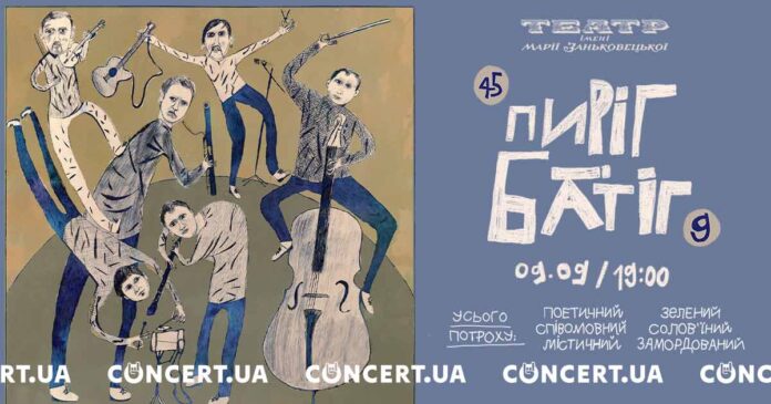 У Львові пройде великий святковий концерт гурту "Пиріг і Батіг"