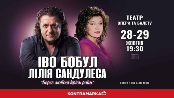 Берег любові крізь роки. Іво Бобул та Ліля Сандулеса виступлять з двома концертами у Львові