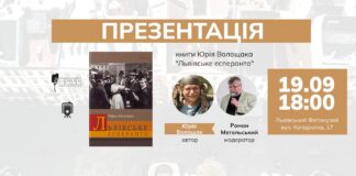 Львів'ян кличуть на презентацію книжки Юрка Волощака «Львівське есперанто»