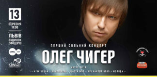 У Львові із першим сольним концертом виступить Олег Чигер