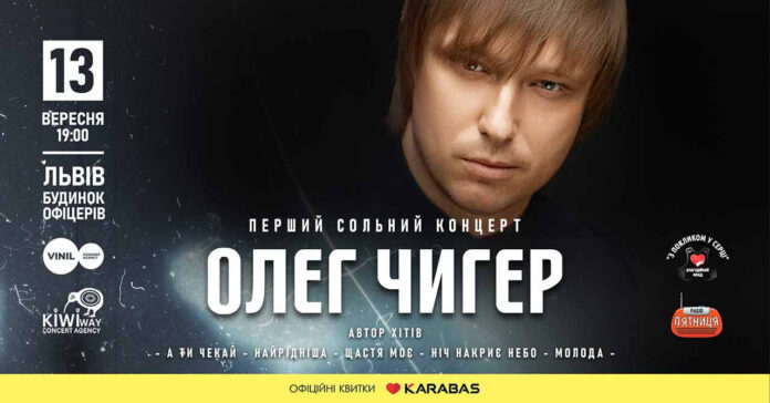 У Львові із першим сольним концертом виступить Олег Чигер У Львові із першим сольним концертом виступить Олег Чигер