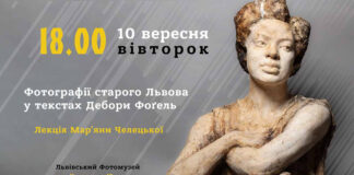 У Львові відбудеться лекція Мар'яни Челецької "Фотографії старого Львова у текстах Дебори Фоґель"