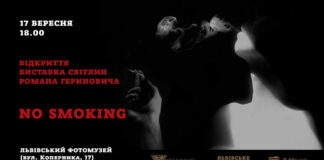 "No smoking" - львів'ян кличуть на відкриття виставки світлин Романа Гериновича