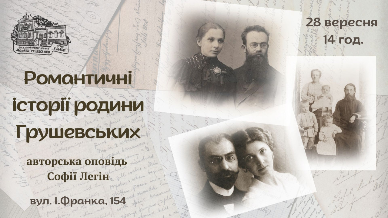 історія кохання Грушевських