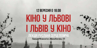 "Кіно у Львові і Львів у кіно" - львів'ян кличуть на лекцію Руслана Серцелевича