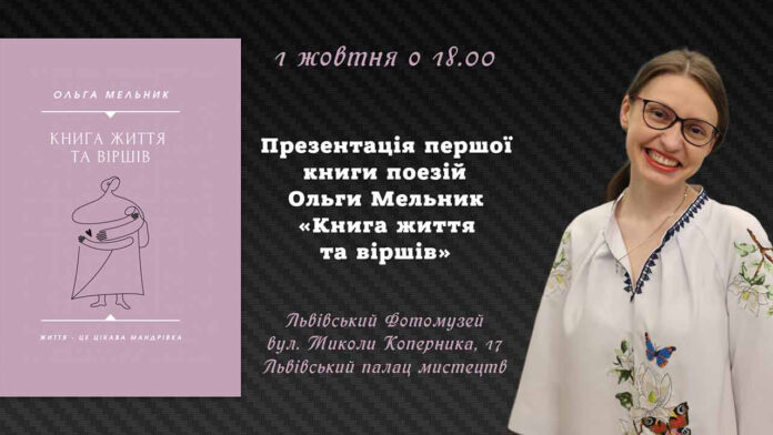 Ольга Мельник презентує першу поетичну книжку «Книга життя та віршів» Ольга Мельник презентує першу поетичну книжку «Книга життя та віршів»