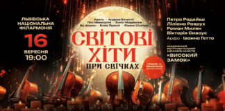 Львів'ян та гостей міста запрошують на вечір світових хітів при свічках