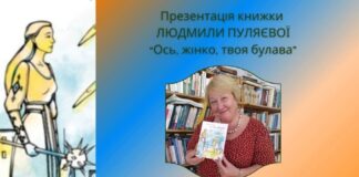 Презентація книги "Ось жінко, твоя булава"