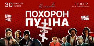 30 вересня у Львові ... поховають путіна