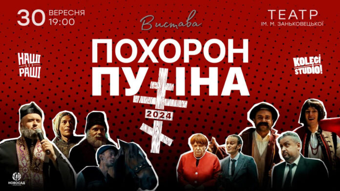 30 вересня у Львові ... поховають путіна 30 вересня у Львові ... поховають путіна