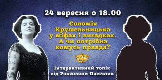 Роксоляни Пасічник розкаже усю правду про Соломію Крушельницьку. Якщо правда комусь потрібна?