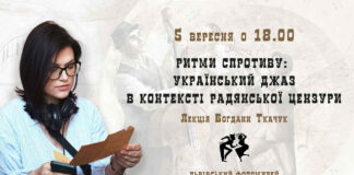 Львів'ян запрошують на лекцію про український джаз