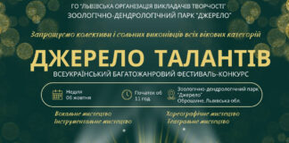 6 жовтня у зоо-дендро парку в Оброшине відбудеться конкурс «Джерело талантів»