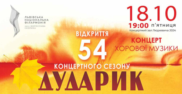 Хорова капела «Дударик» запрошує на відкриття 54 концертного сезону Хорова капела «Дударик» запрошує на відкриття 54 концертного сезону