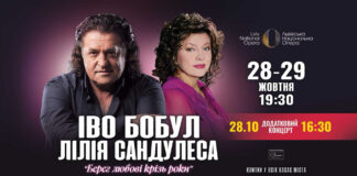 Берег любові крізь роки. Іво Бобул та Ліля Сандулеса виступлять з додатковим концертом у Львові