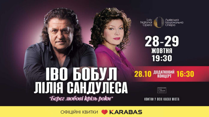 Берег любові крізь роки. Іво Бобул та Ліля Сандулеса виступлять з додатковим концертом у Львові