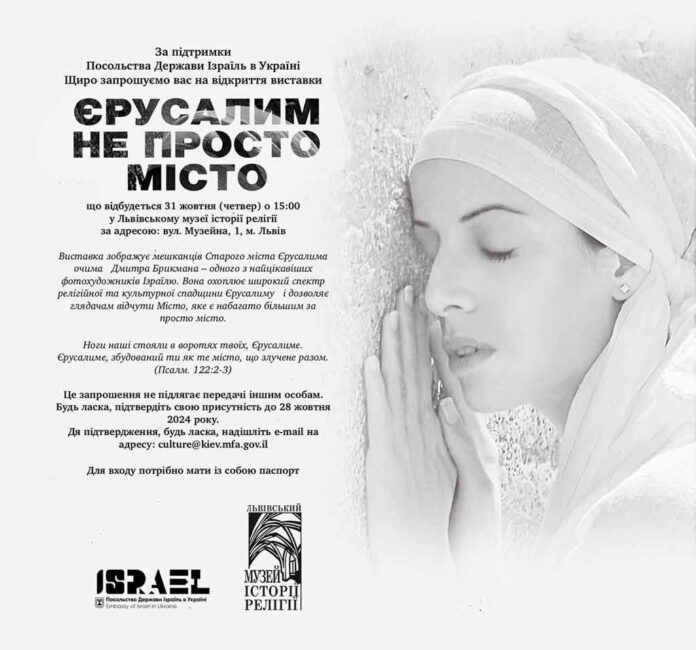 "Єрумалим - не просто місто" - у Львові відкривається фотовиставка Дмитра Брікмана