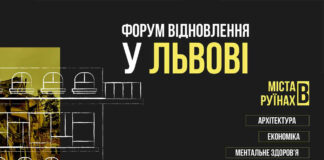15-17 жовтня у Львові відбудеться Форум відновлення “Міста в руїнах”