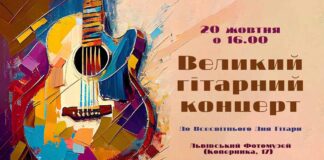 Львів'ян кличуть на Великий гітарний концерт