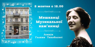 Галина Тихобаєва запрошує на лекцію "Мешканці Музикальної кам'яниці"