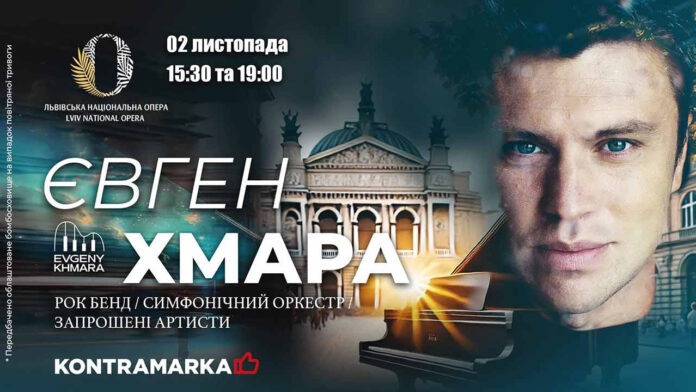 2 листопада Євген Хмара виступить у Львові в супроводі симфонічного оркестру 2 листопада Євген Хмара виступить у Львові в супроводі симфонічного оркестру