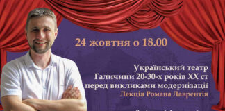 відбудеться лекція Романа Лаврентія "Український театр Галичини 20-30-х років ХХ ст перед викликами модернізації"