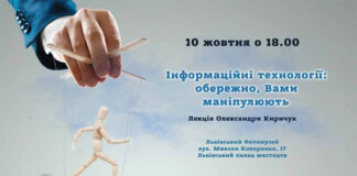 У Львові розкажуть про те як нами маніпулюють в сучасному інформаційному світі