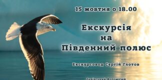 Львів'ян запрошують на екскурсію на Південний полюс