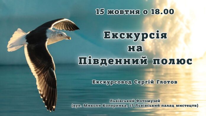 Львів'ян запрошують на екскурсію на Південний полюс