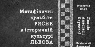 Львів'ян кличуть на лекцію Анастасії Баукової "Метафізичні кульбіти РЯСНЕ в історичній культурі ЛЬВОВА"