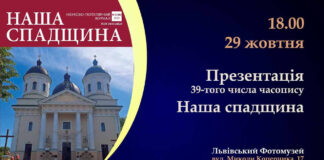 У Львові відбудеться презентація 39-того числа часопису "Наша спадщина"
