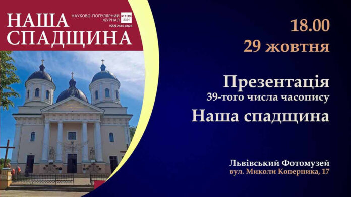У Львові відбудеться презентація 39-того числа часопису "Наша спадщина" У Львові відбудеться презентація 39-того числа часопису "Наша спадщина"