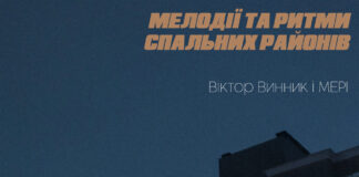 Віктор Винник і МЕРІ презентують «Мелодії та ритми спальних районів»