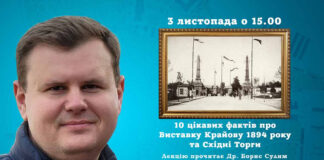 Борис Сулим запрошує на лекцію "10 цікавих фактів про Виставку Крайову 1894 року та Східні Торги"