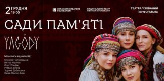 2 грудня етногурт YAGODY пробудить Львів музично-театральним перформансом "Сади Пам'яті"