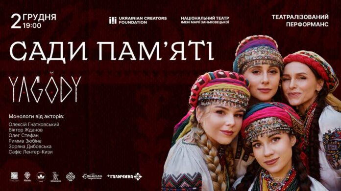 2 грудня етногурт YAGODY пробудить Львів музично-театральним перформансом "Сади Пам'яті"