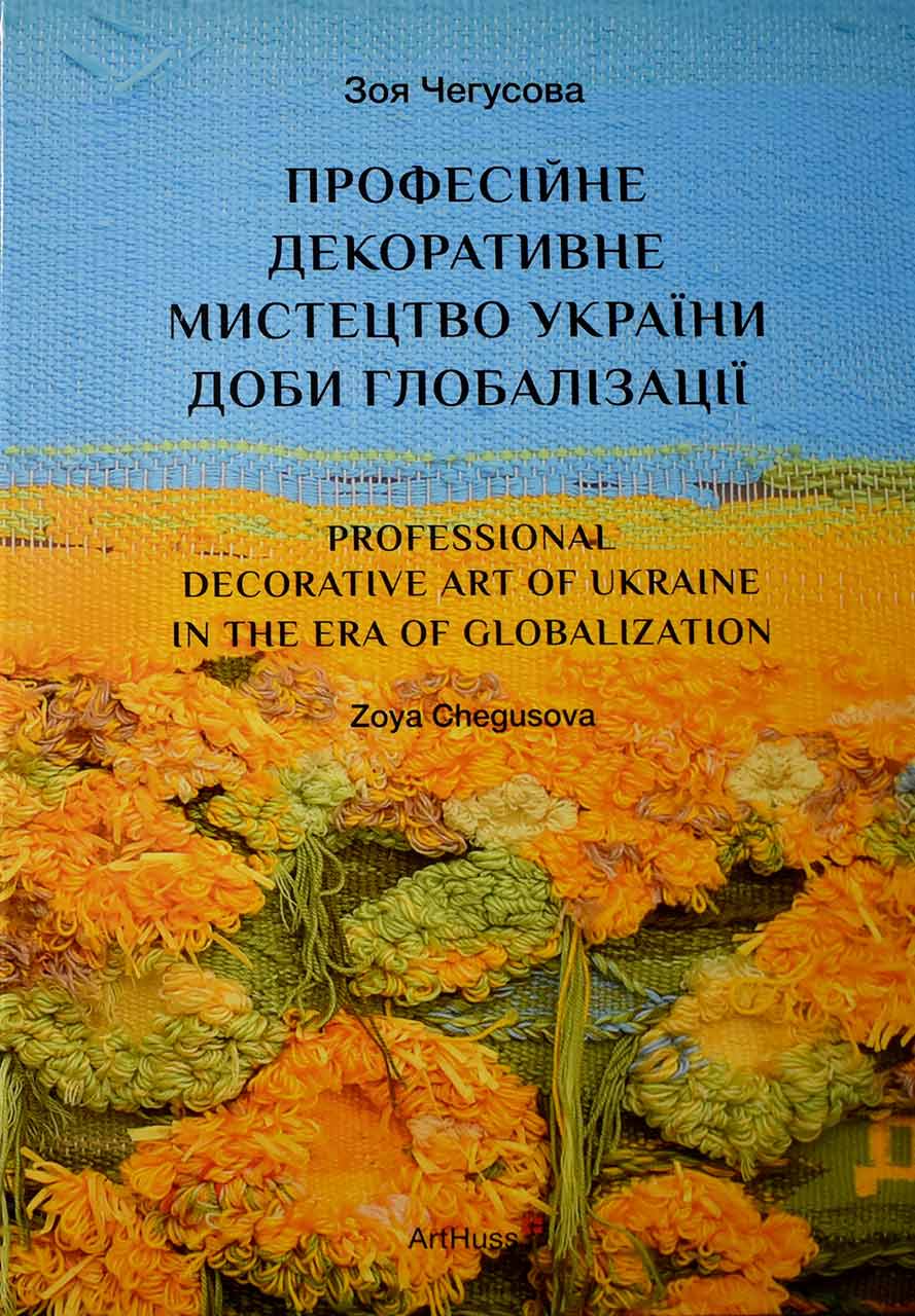 Монографія Зої Чегусової