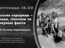 Руслан Коропецький запрошує на лекцію "Стільське городище – легенди, гіпотези та наукові факти"