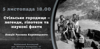 Руслан Коропецький запрошує на лекцію "Стільське городище – легенди, гіпотези та наукові факти"