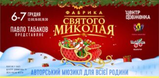 ПАВЛО ТАБАКОВ представляє авторський мюзикл для всієї родини «ФАБРИКА СВЯТОГО МИКОЛАЯ»