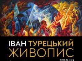 Афіша виставки живопису Івана Турецького