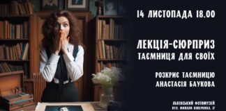 Анастасія Баукова презентує "Лекцію-сюрприз, таємниця для своїх"